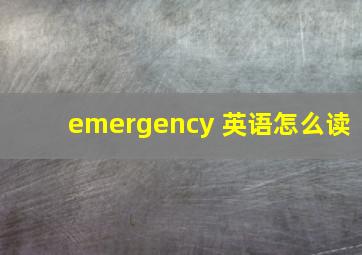 emergency 英语怎么读